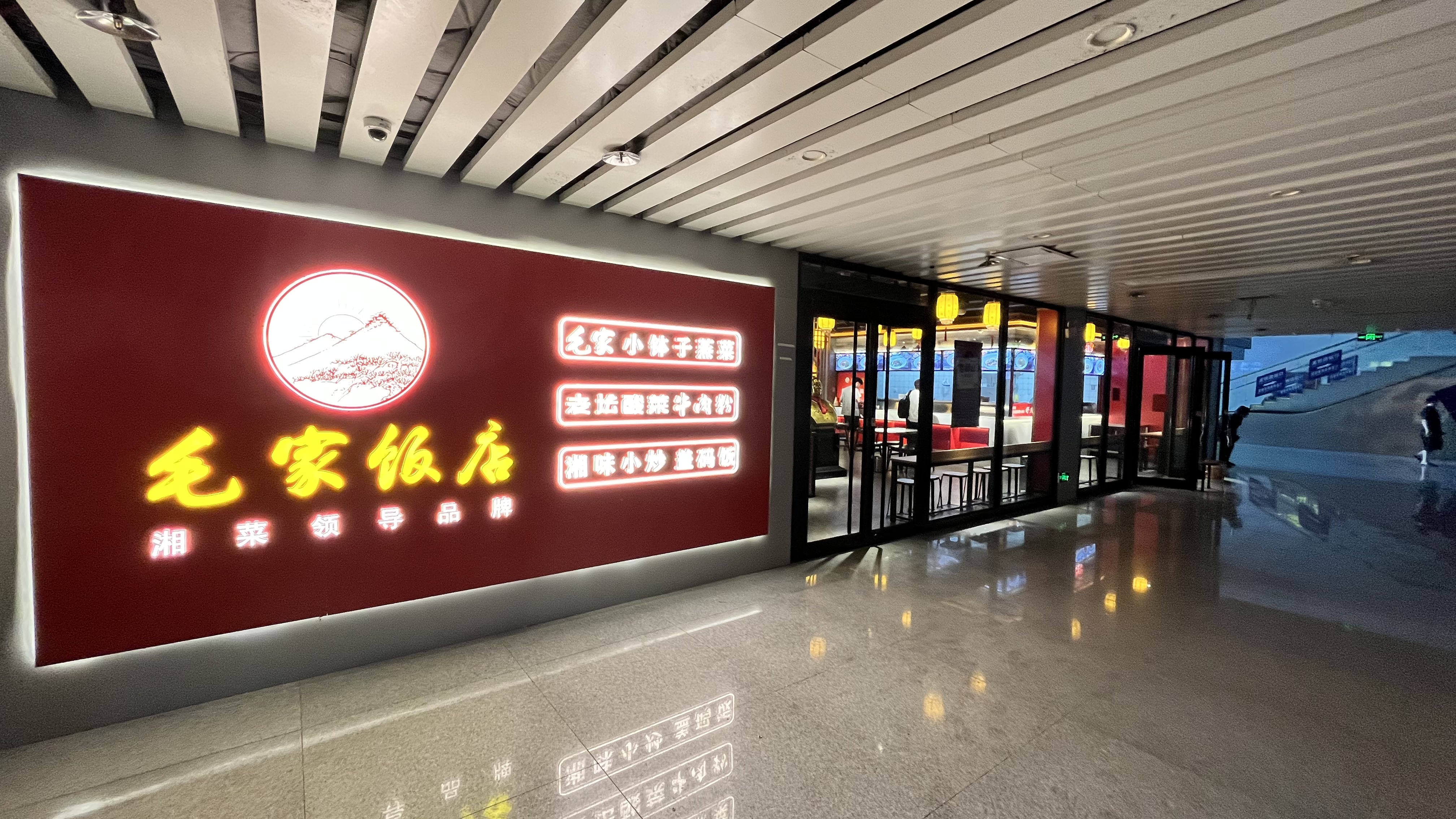 長沙高鐵南站毛家飯店三店